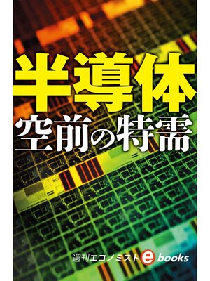 cover image of 半導体　空前の特需（週刊エコノミストebooks）